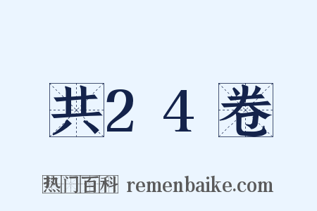 共24卷是什么意思的图片